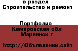  в раздел : Строительство и ремонт » Портфолио . Кемеровская обл.,Мариинск г.